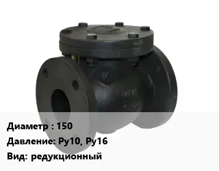 Клапан чугунный 150 Ру10, Ру16 редукционный